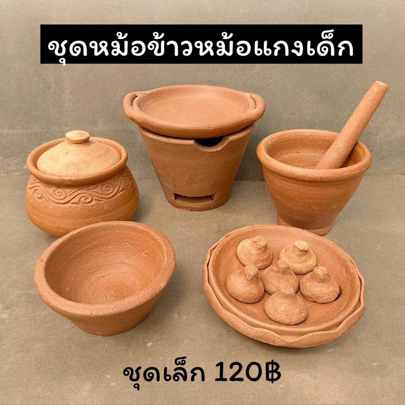ของเล่นเด็กดินเผา ตั้งไฟทำอาหารได้ เครื่องปั้นดินเผา 6 รายการ
