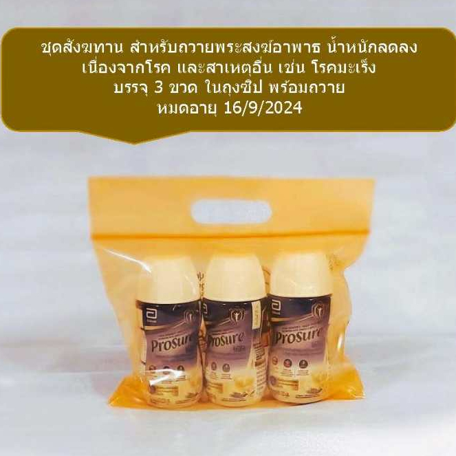 ชุดสังฆทาน โปรชัวร์ ชนิดน้ำ กลิ่นวานิลลา ขนาด 220 มล. Prosure Liquid Vanilla 220ml  หมดอายุ 14/4/202