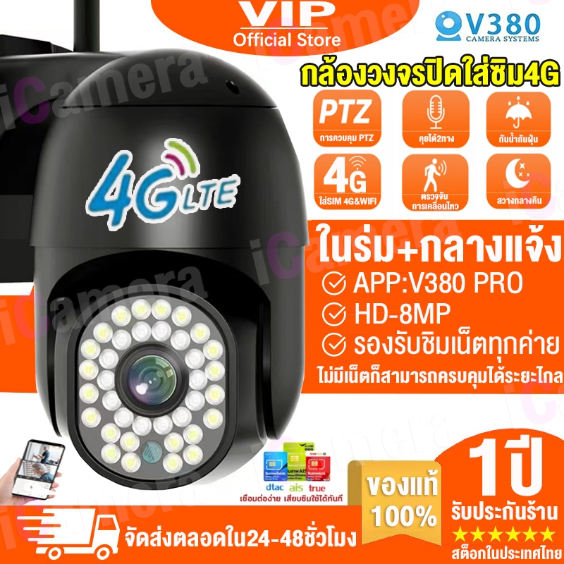 【ส่งจากไทย】 V380Pro 8MP กล้องวงจรปิดใส่ซิม4G กล้องวงจรปิด 4G ไร้สาย 8ล้านพิกเซล ควบคุม PTZ CCTV IP C