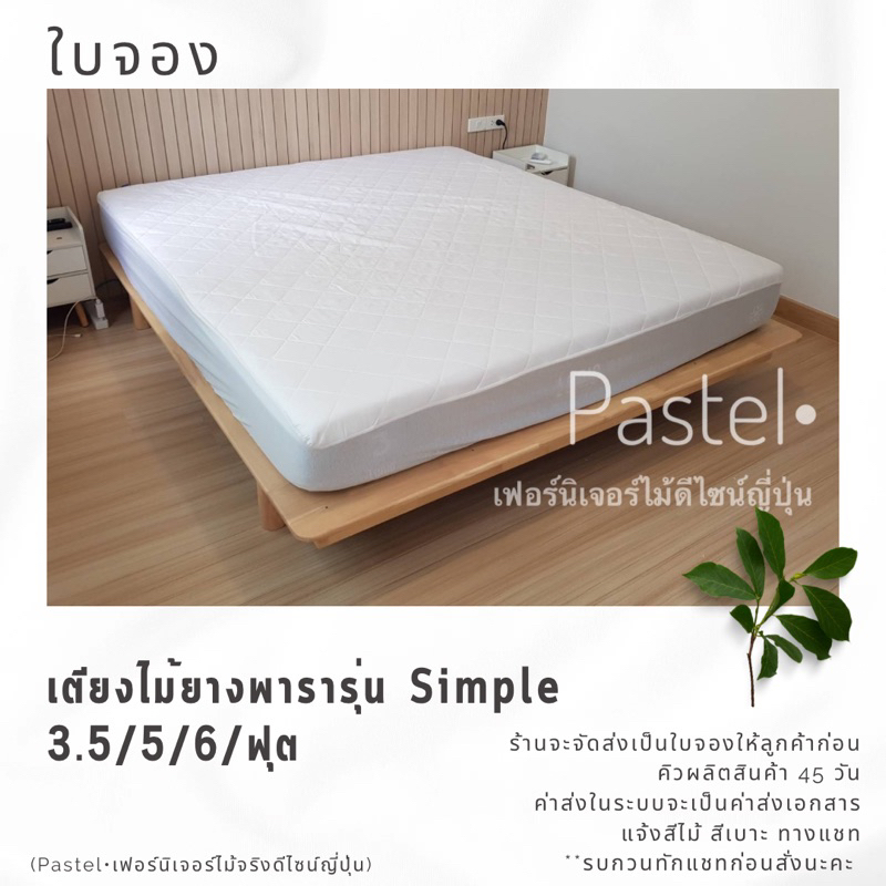 *ใบจอง*ฐานเตียงไม้ยางพารารุ่น Simple (ไม่รวมที่นอน)
