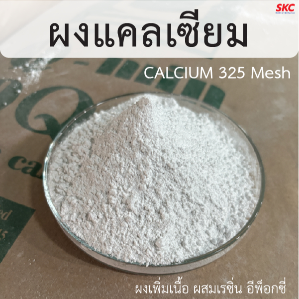 ผงแคลเซียม แคลเซียมคาร์บอเนต ขนาด1/2/5กก. สารเพิ่มเนื้อเรซิ่น แคลเซียมผสมเรซิ่น สารเสริมแรงเพิ่มเนื้องานเรซิ่น