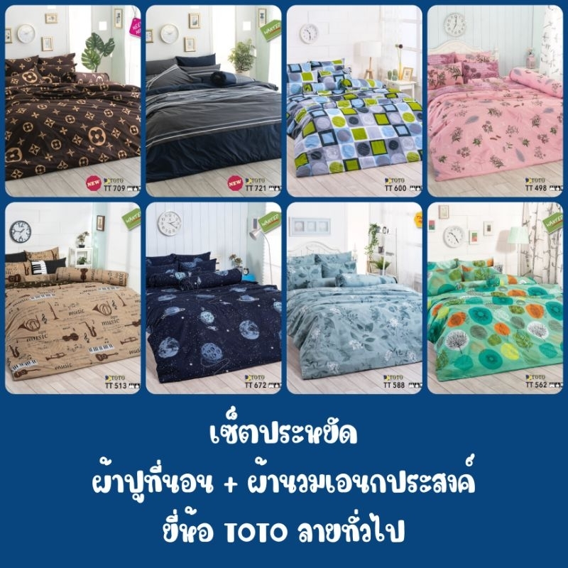 TOTO (เซ็ตประหยัด) : ผ้าปูที่นอน + ผ้านวมเอนกประสงค์  ลายทั่วไป#1