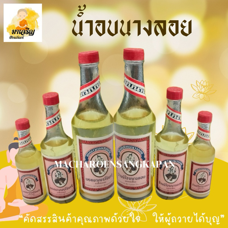 น้ำอบนางลอย น้ำอบ น้ำหอม