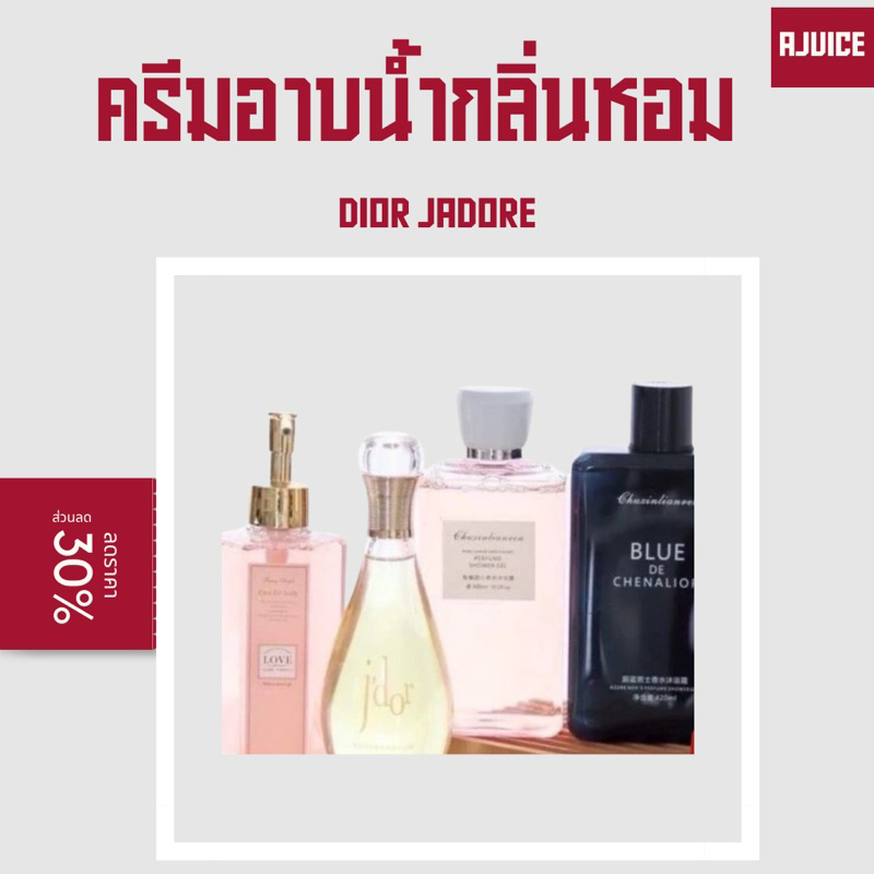 มีปลายทาง ครีมอาบน้ำกลิ่นหอม Dior chanel jadore ขนาด 320 ML