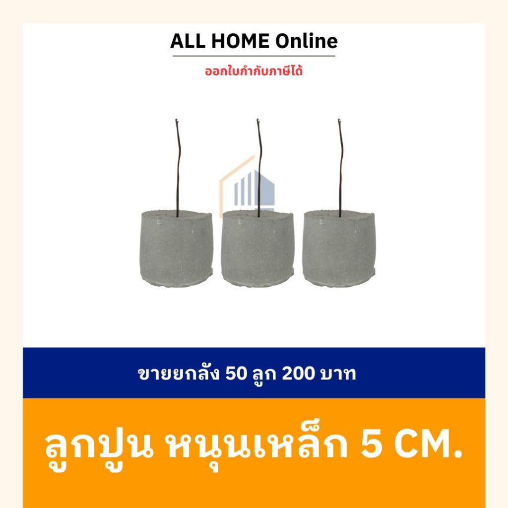 ลูกปูนหนุนเหล็ก ขนาด 5 cm. ลังละ 50 ลูก