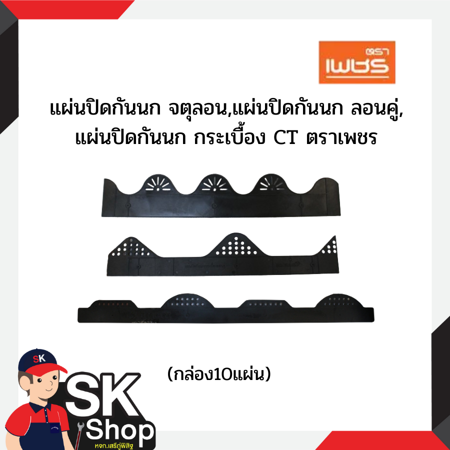 ตราเพชร แผ่นปิดกันนก จตุลอน, ลอนคู่, กระเบื้อง CT (ยกกล่อง10แผ่น)