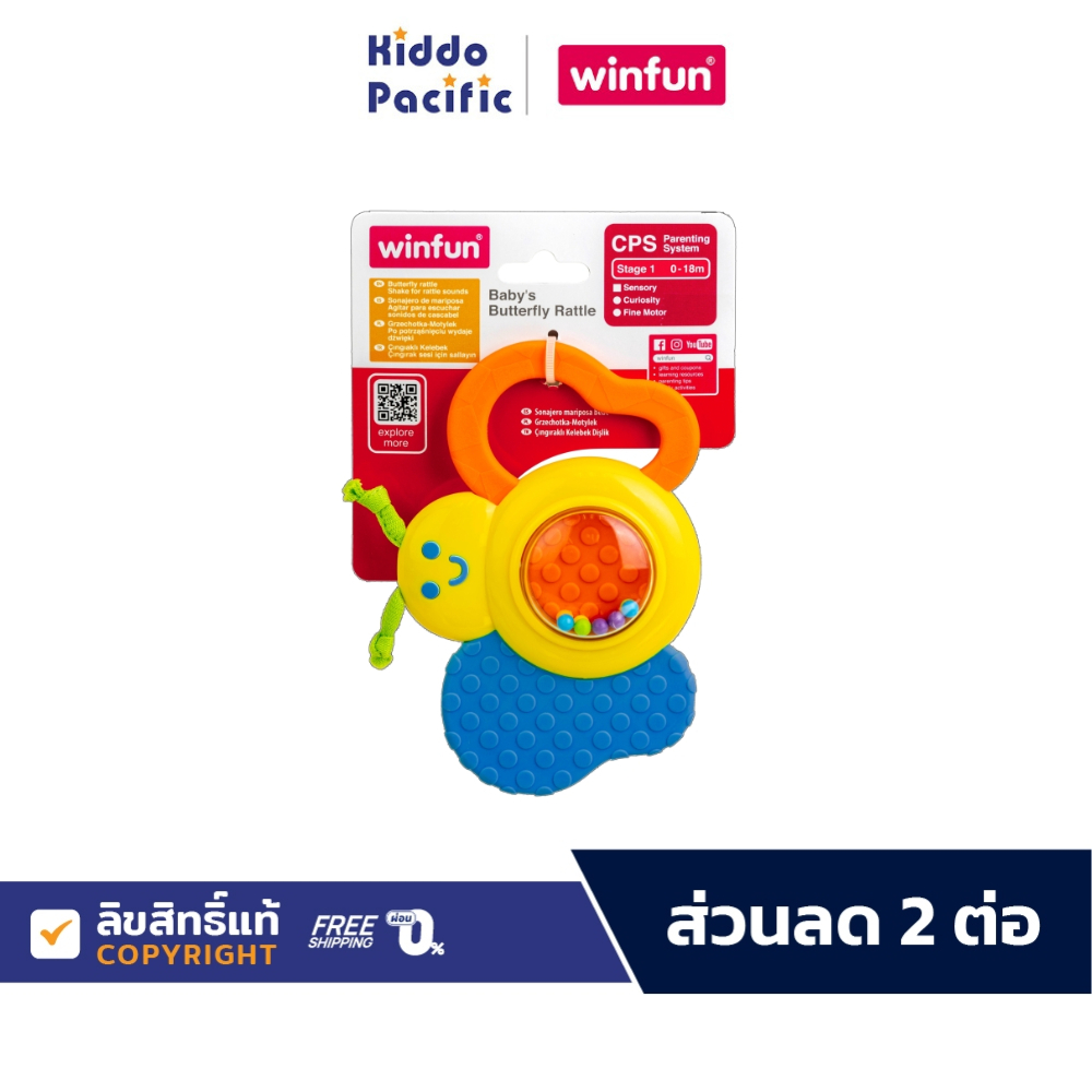 Winfun Baby Butterfly Rattle ของเล่นยางกัด