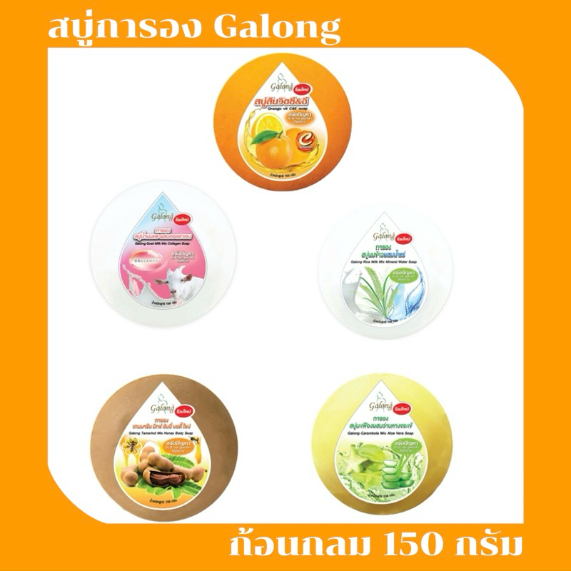 สบู่การอง (galong) ทรงกลม 150 กรัม