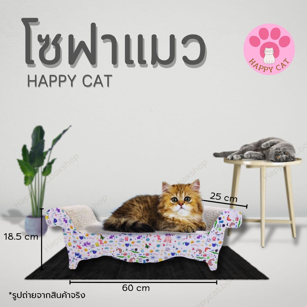 Happycat โซฟาแมว โซฟาลับเล็บ แข็งแรง ทนทาน ที่ฝนเล็บแมว ที่ลับเล็บแมว Sofa Cat Scratcher