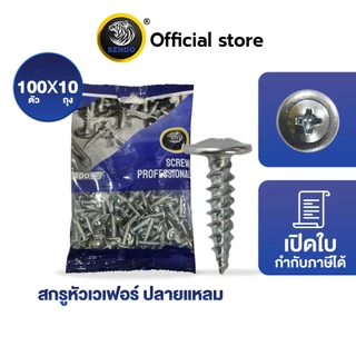 Sendo สกรูเกลียวปล่อย หัวเวเฟอร์ (หัวร่ม) 1,000ตัว เจาะคม งานเสร็จไว สกรู