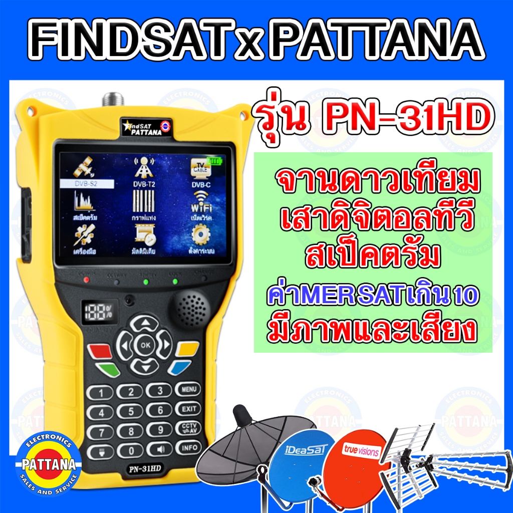 เครื่องวัดสัญญาณดาวเทียมและดิจิตอลทีวี PATTANA รุ่น PN-31HD ใช้งานง่าย เมนูภาษาไทย มีภาพและเสียง