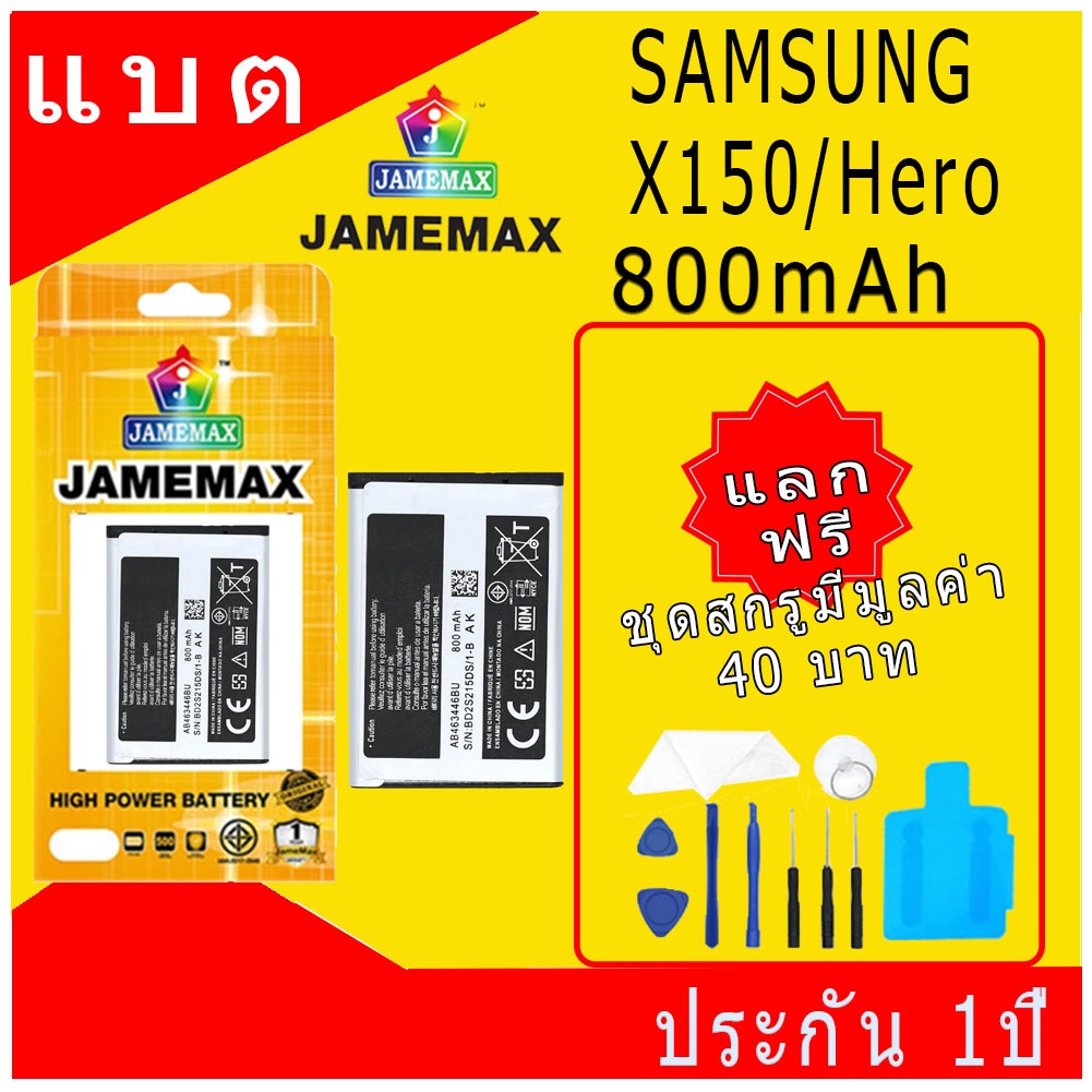 JAMEMAX แบตเตอรี่ SAMSUNG X150/Hero Battery Model AB463446BU ฟรีชุดไขควง hot!!