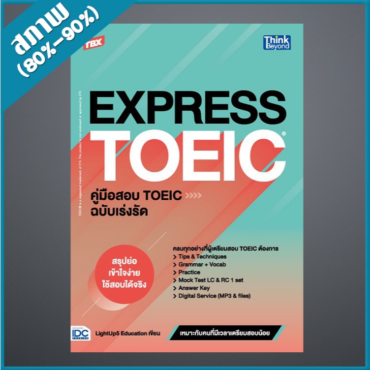 TBX EXPRESS TOEIC คู่มือสอบ TOEIC ฉบับเร่งรัด (4493780)