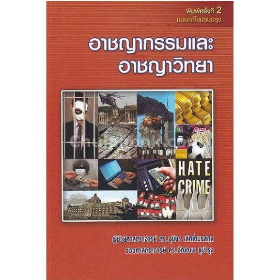chulabook 9786164686144 อาชญากรรมและอาชญาวิทยา