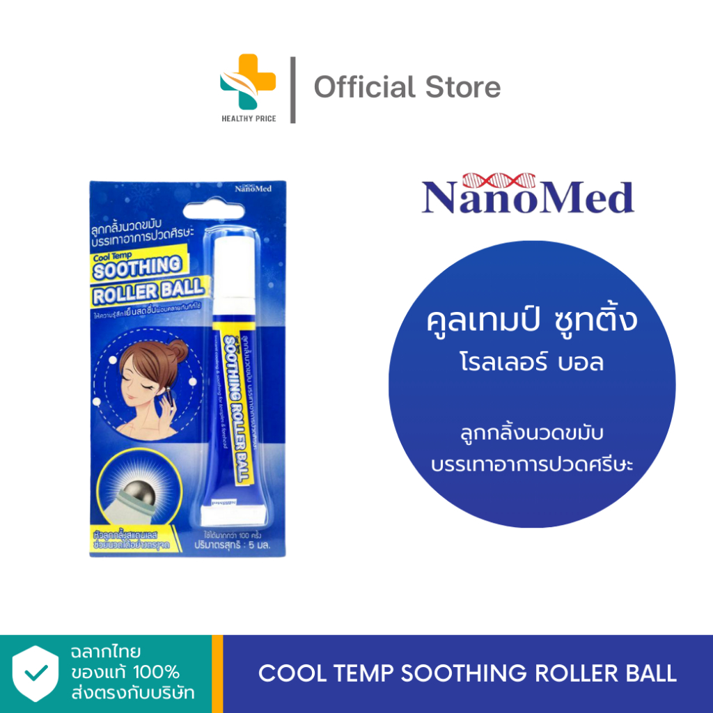 Cool Temp Soothing Roller Ball ลูกกลิ้งนวดขมับ บรรเทาอาการปวดศรีษะ