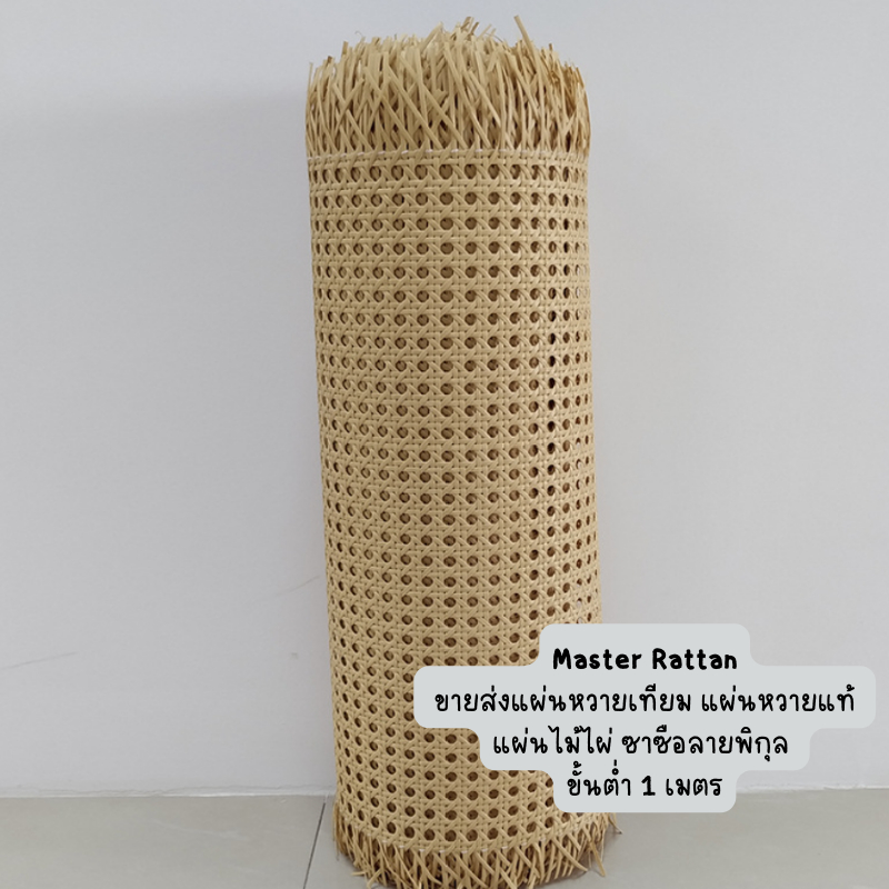 Master Rattan ขายส่ง ยกม้วน แผ่นหวายสาน PE แผ่นหวายเทียมสาน ลายพิกุล แผ่นหวายซาซือเทียม