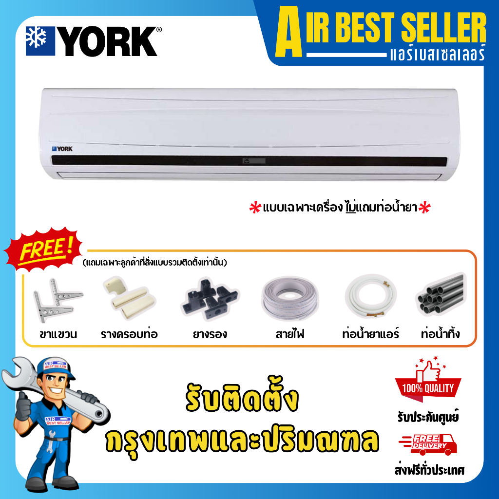 แอร์ ยอร์ค YORK รุ่น FWUT 30000 BTU และ 36000 BTU สำหรับห้องขนาดใหญ่ รุ่น มอก.(ไม่เบอร์5)