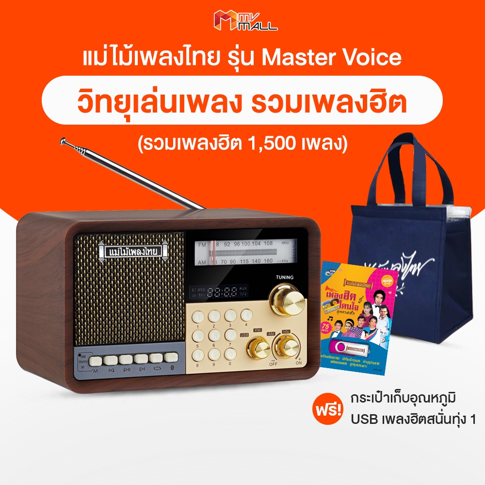 [พร้อมส่ง] วิทยุแม่ไม้เพลงไทย รุ่น Master Voice รวมเพลงฮิตกว่า 1500 บทเพลง แถมฟรี USB เพลงฮิต และกระเป๋าผ้าเก็บอุณหภูมิ