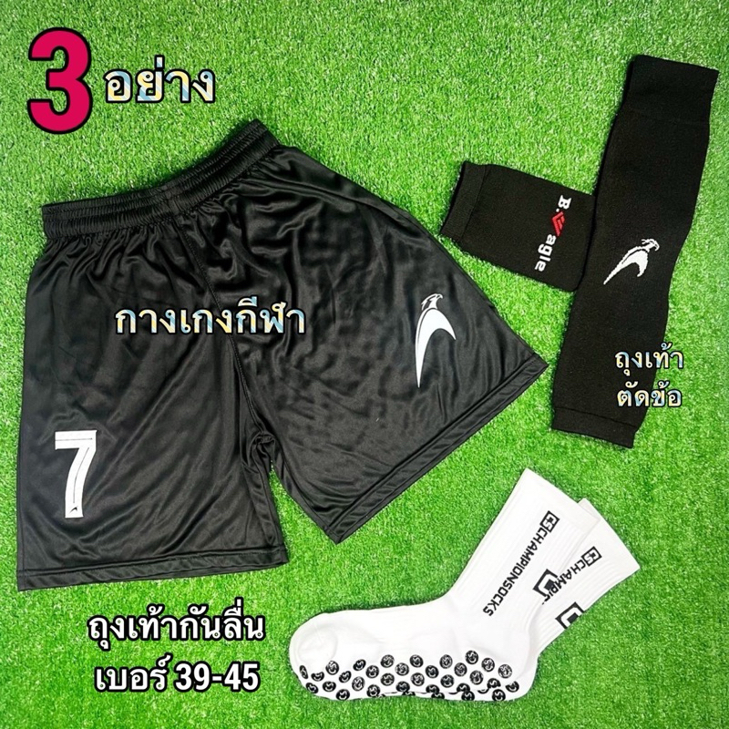 เซ็ท ถุงเท้าฟุตบอล 3 ชิ้น กันลื่น ตัดข้อ และกางเกงฟุตบอลไซส์ M Sport อุปกรณ์เตะฟุตบอลกีฬาออกกำลังกาย