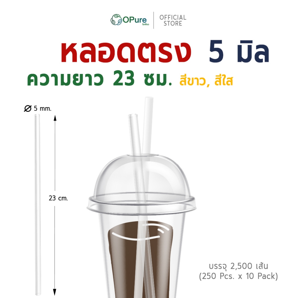 (2,500 เส้น/ลัง) หลอดตรง 5 มิล ยาว 23 ซม. *ห่อฟิล์มใส หลอดพลาสติก OPure สำหรับเมนูเย็น (ขายยกลัง)