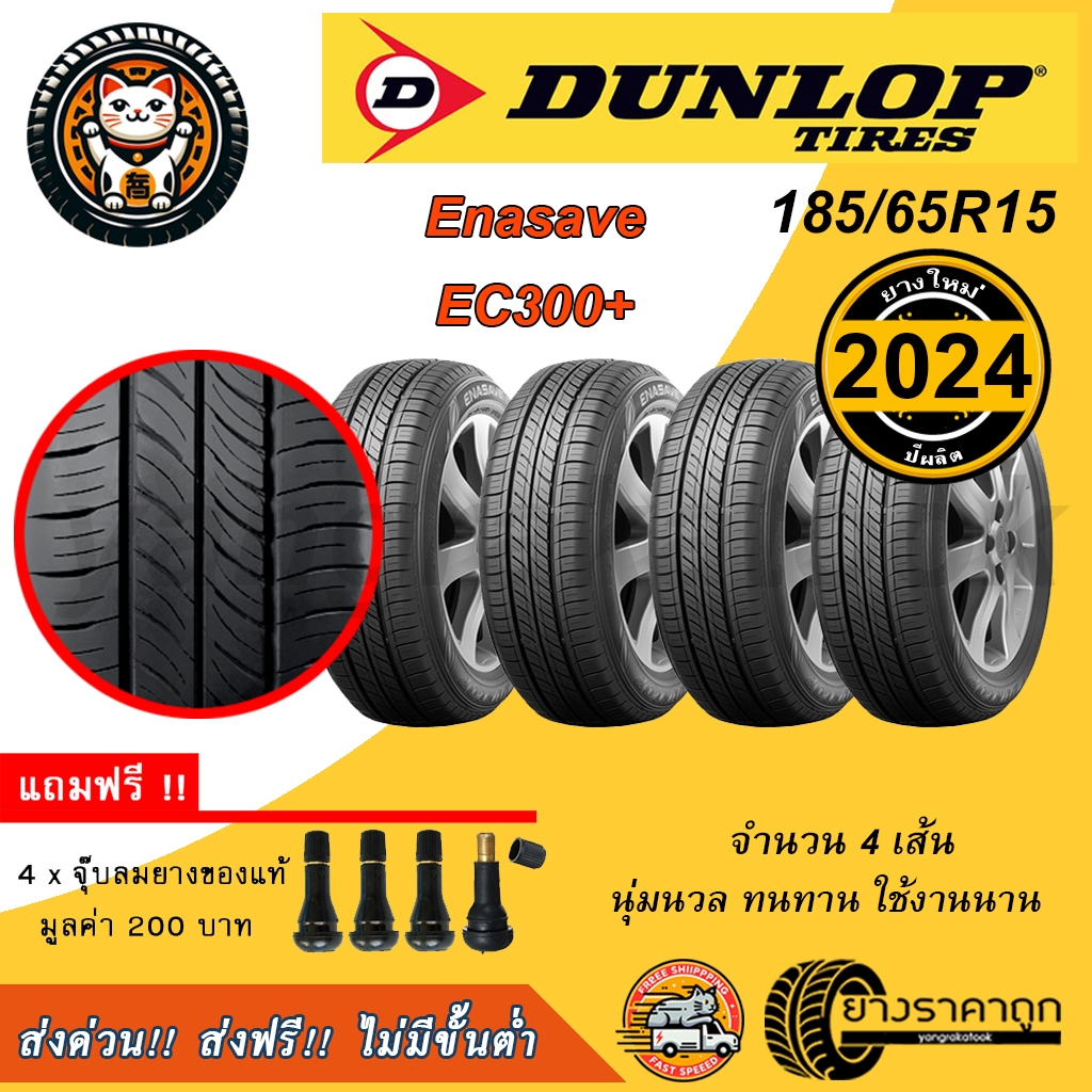 Dunlop Enasave EC300+ 185/65R15 จำนวน 4 เส้น ยางใหม่ปี2024 ยางรถเก๋ง ดันลอป ขอบ15 ฟรีของแถม นุ่ม เงี