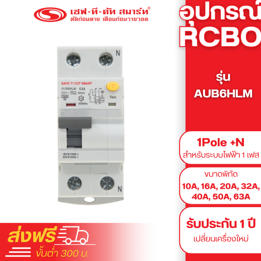 อุปกรณ์ RCBO แบบ EU (1Pole+N) 30mA รุ่น AUB6HLM : เซฟทีคัท สมาร์ท