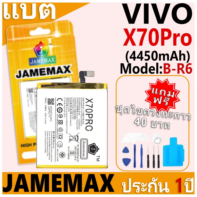 แบตเตอรี่ JAMEMAX รุ่น VIVO X70Pro Model: B-R6 ฟรีชุดไขควง รับประกันฟรี 1 ปี