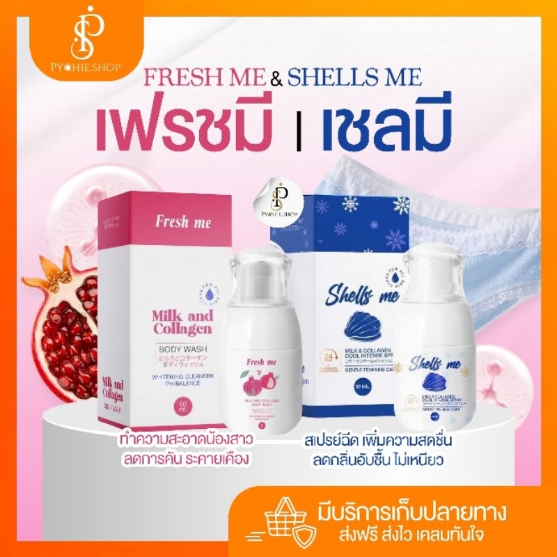 { พร้อมส่ง+รับตรงบริษัท+ LIVEลด50%} Fresh Me Milk and Collagen เฟรชมี ล้างจุดซ่อนเร้น 70ml. | Shells Me Milk Spray 30ml.