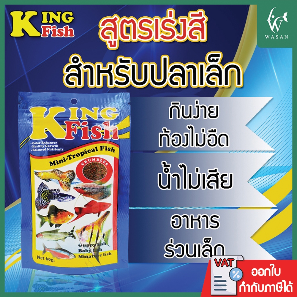 อาหารปลา คิงฟิช King Fish Mini-Tropical Fish 60 g. อาหารสำหรับปลานีออน หางนกยูง เทวดา สุมาตรา