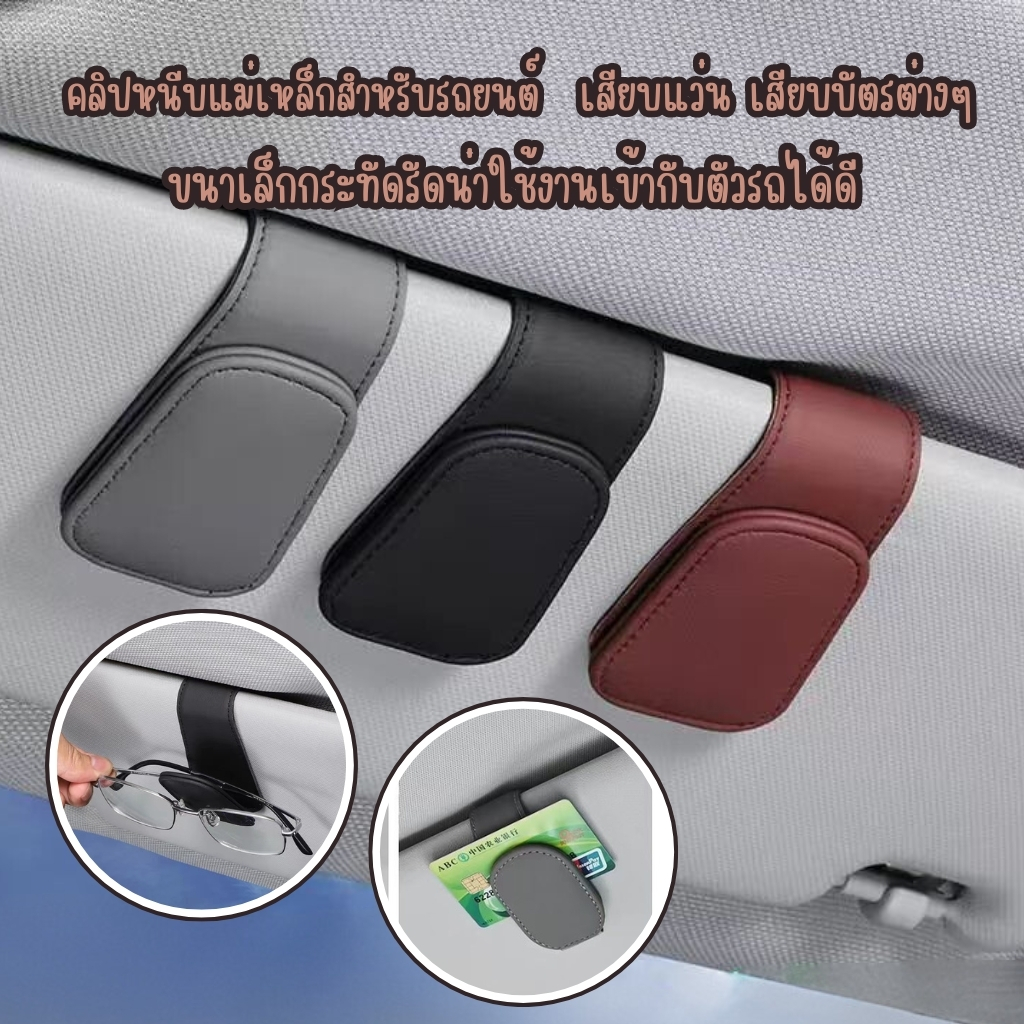 ส่งจากไทย รถ Sun Visor แว่นตาคลิปหนังแว่นตาคลิปแม่เหล็กแว่นตากันแดดผู้ถือแขวน Universal ภายใน
