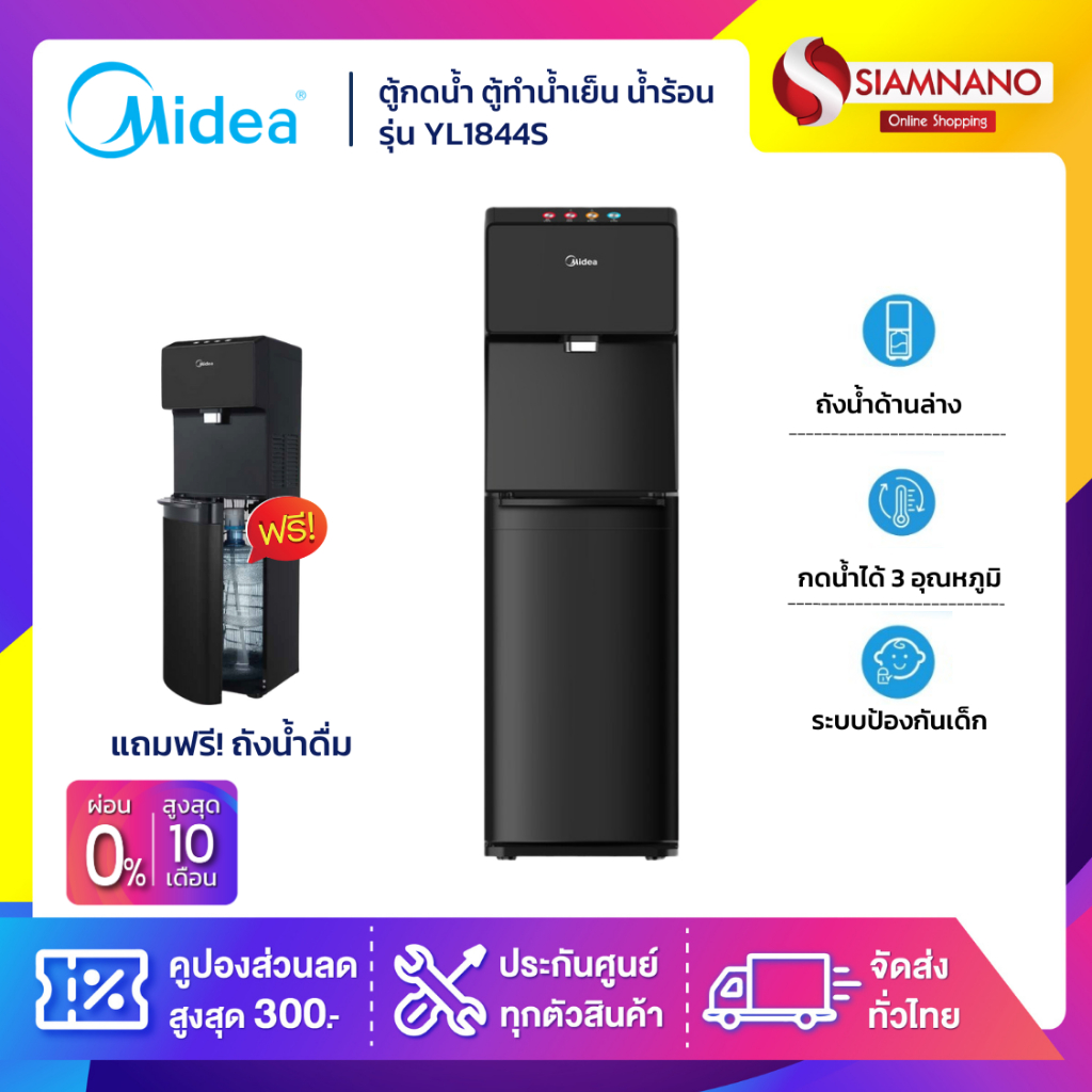 ตู้กดน้ำ ตู้ทำน้ำเย็น น้ำร้อน Midea รุ่น YL1844S แถมถังน้ำ แบบติดตั้งถังด้านล่าง (รับประกัน 1 ปี)