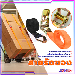สายรัด สายรัดของ 2/3/5 เมตร สีส้ม/สีดำ เอนกประสงค์ เหนียว ทนแข็งแรง รัดแน่น ใช้งานง่าย ไม่ต้องออกแรงเยอะ