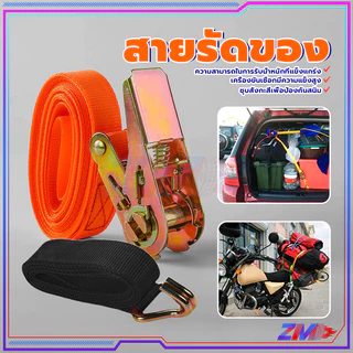 สายรัด สายรัดของ 2/3/5 เมตร สีส้ม/สีดำ เอนกประสงค์ เหนียว ทนแข็งแรง รัดแน่น ใช้งานง่าย ไม่ต้องออกแรงเยอะ