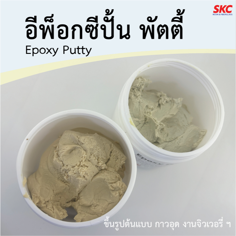 อีพ็อกซี่ปั้น ขึ้นรูปโมเดลต้นแบบ อีพ็อกซี่อุด มหาอุด กาวอุด  epoxy putty sculpting epoxy