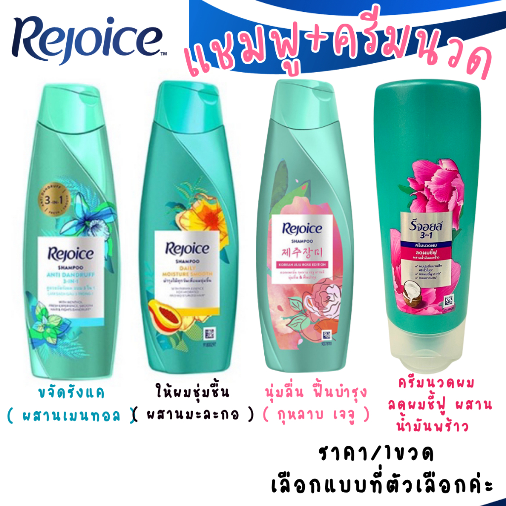 รีจอยส์ แชมพู ขวด ครีมนวด 60-70มล. สระผม รีจอยซ์ ยาสระผม SHAMPOO Rejoice ขจัดรังแค ให้ผมชุ่มชื้น ผมสวย เงาดำ บำรุงผม MK