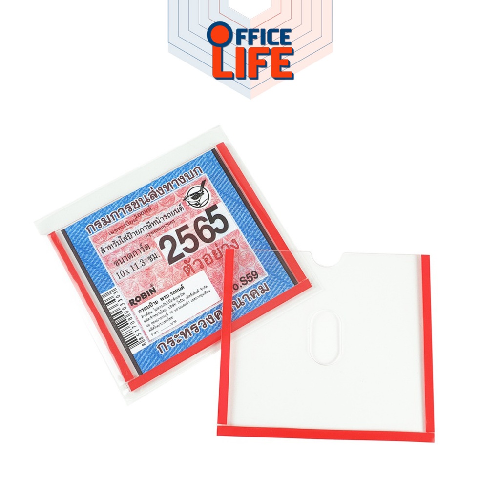 Robin กรอบป้ายภาษี พรบ.รถยนต์ No.S59 (1 ชิ้น)