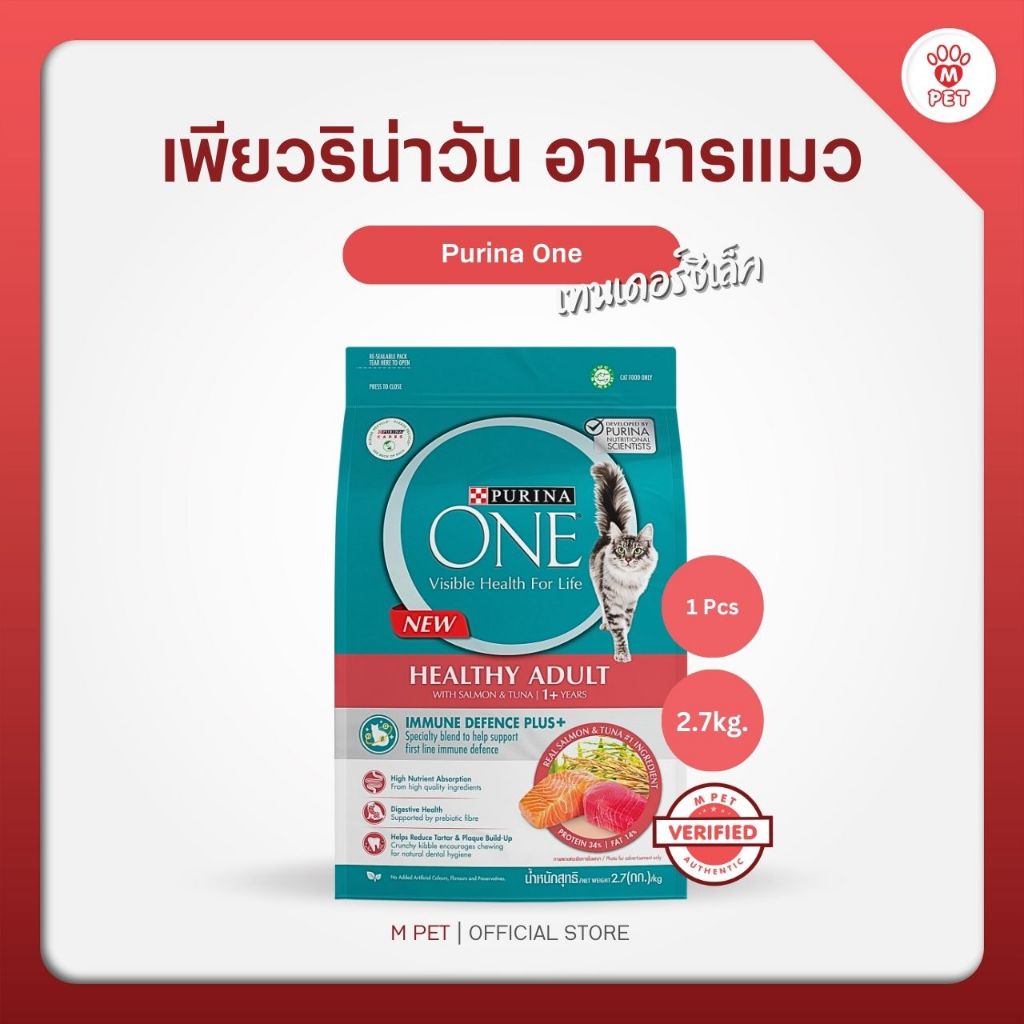 Purina One เพียวริน่าวัน เทนเดอร์ซีเล็ค แซลมอน อาหารแมว 2.7kg.