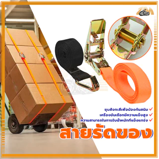 สายรัดของ สายรัดรถบรรทุก สายรัดก๊อกแก๊ก ตัวล็อคอย่างดี แน่นมาก ขนาด 25MM* ยาว 2/3/5 เมตร สีส้ม/สีดำ ใช้งานง่าย