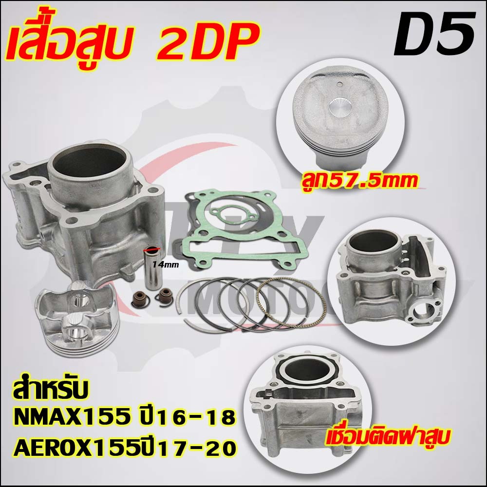 เสื้อสูบ N-MAX155/N-MAX ลูก STD ขนาดให้เลือก สินค้ามาตรฐาน