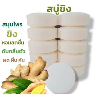 สบู่ขิงหอม แพค10ก้อน