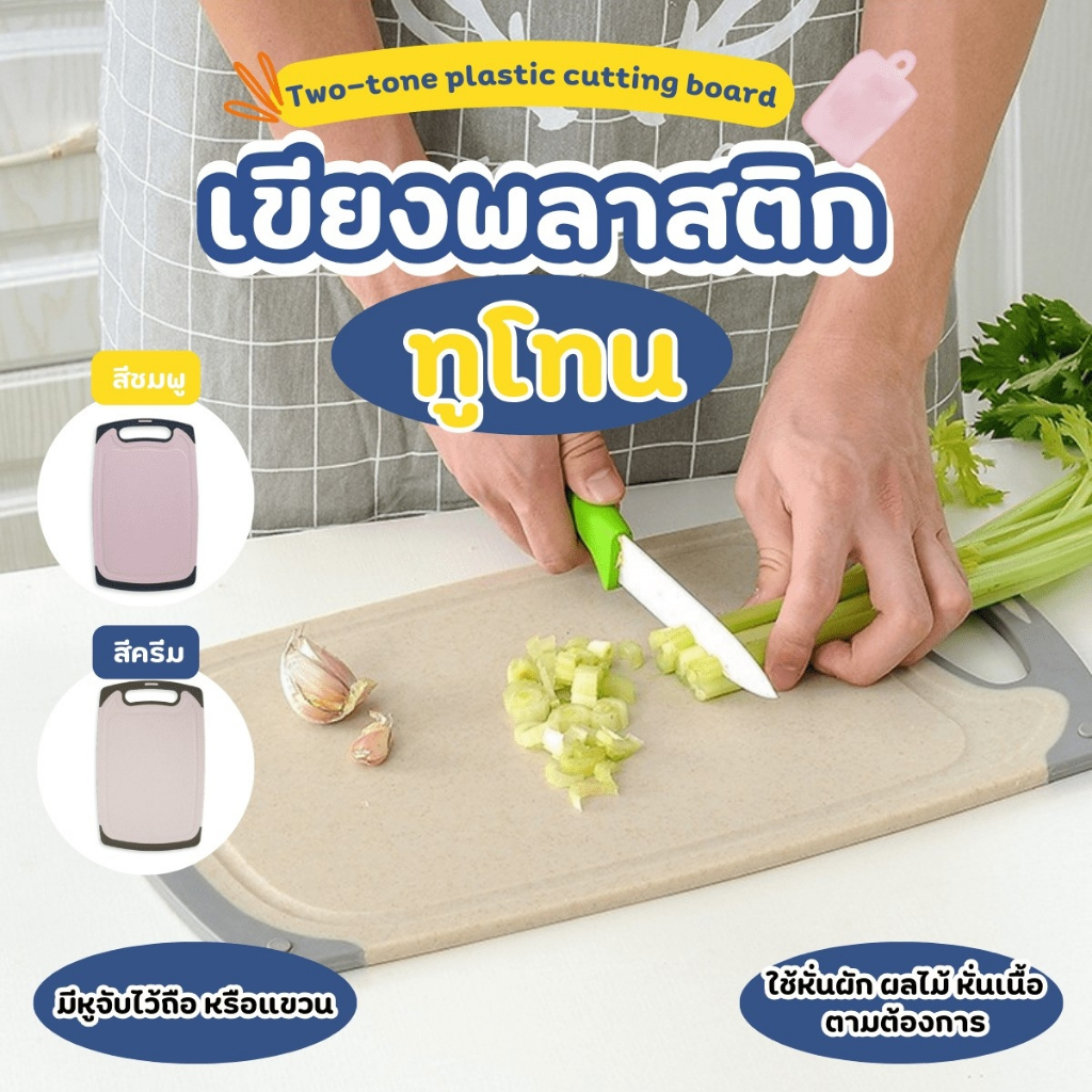 เขียงหั่นผัก เขียงพลาสติก ป้องกันแบคทีเรีย เขียงสีทูโทน