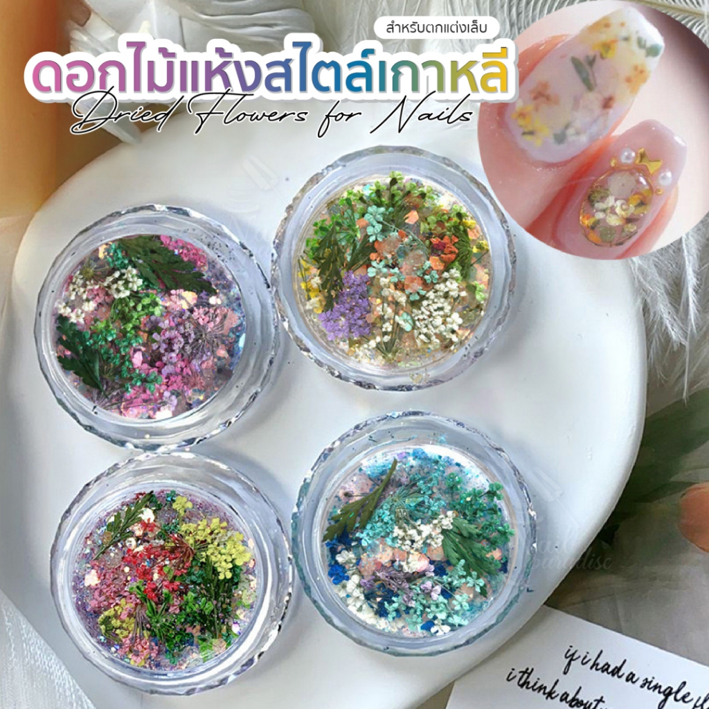 Majikku ดอกไม้แห้ง สไตล์เกาหลี แต่งเล็บ Korean Style Dried Flowers Nail DIY สำหรับตกแต่งเล็บ
