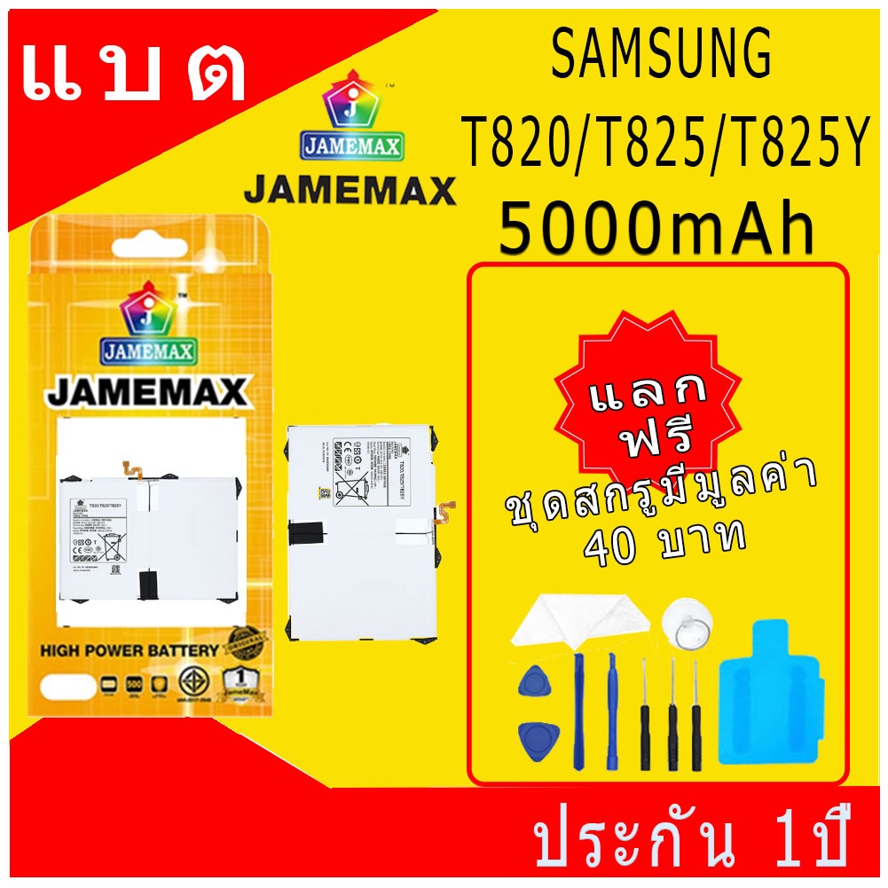 JAMEMAX แบตเตอรี่ SAMSUNG T820/T825/T825Y Battery Model EB-BT825ABE ฟรีชุดไขควง hot!!!