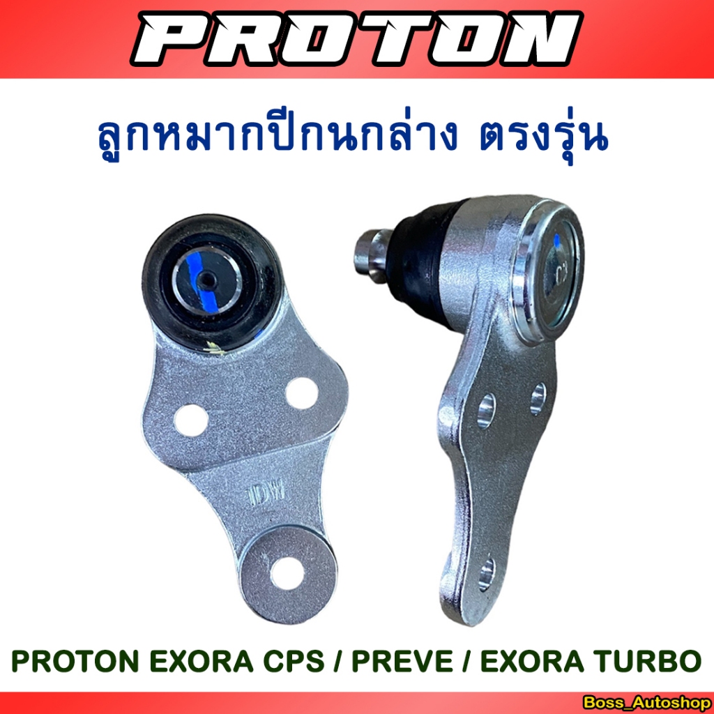 ลูกหมากปีกนก แท้ สำหรับ Proton Preve / Exora Cps / Exora Turbo