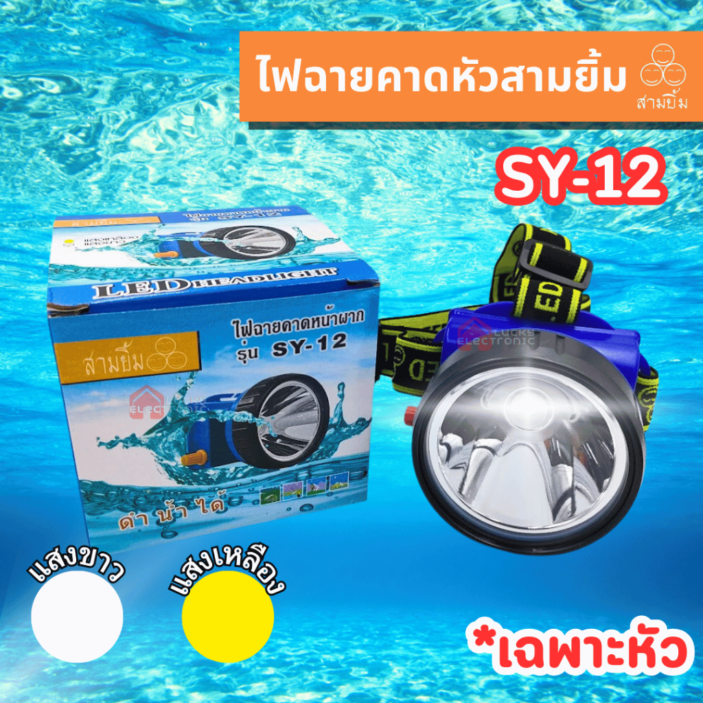 ไฟฉายสามยิ้ม SY-12 ไฟฉายคาดหน้าผาก ตราสามยิ้ม รุ่น SY-12 ไฟดำน้ำ ไฟกรีดยาง ไฟส่องสัตว์