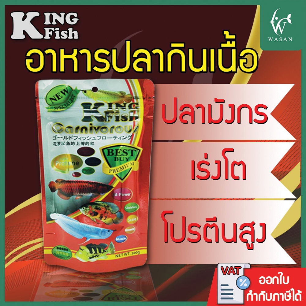 อาหารปลา คิงฟิช king fish Carnivorous 100g.อาหารปลามังกร ปลากินเนื้อ เร่งโต โปรตีนสูง ชนิดแท่งลอย