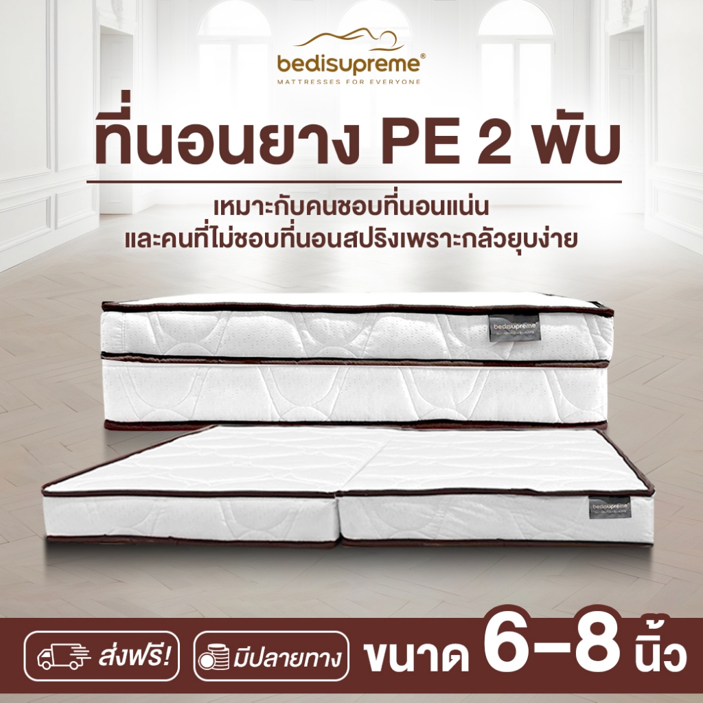Bedisupreme ที่นอนพับ ยางPE หุ้มผ้าแจ็คการ์ด ขนาด 3 ฟุต-6 ฟุต หนา 6-8 นิ้ว รุ่น Vanest