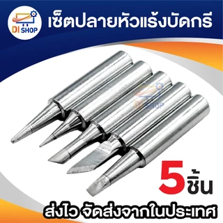 ชุดหัวแร้งบัดกรี 5ชิ้น หัวบัดกรี I + B + K + 2.4D + 3C อุปกรณ์เสริม สำหรับบัดกรีไฟฟ้า