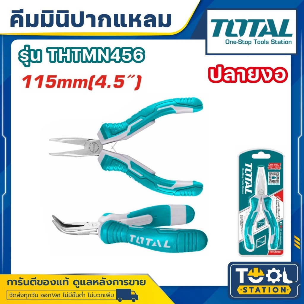Total คีมมินิ มีสปริง ขนาด ขนาด 4.1/2 นิ้ว คีม THTMN456 THTMN356 คีมปากเฉียง คีมปากแหลมปลายงอ