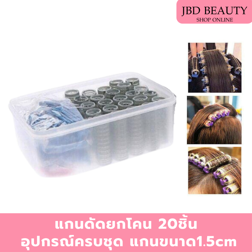 แกนดัดยกโคน เพิ่มวอลลุ่ม เซต20ชิ้น อุปกรณ์ครบชุด แกนดัดผมพลาสติก แกนดัดผม